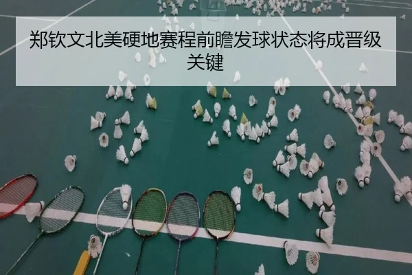 郑钦文北美硬地赛程前瞻发球状态将成晋级关键 - bwty