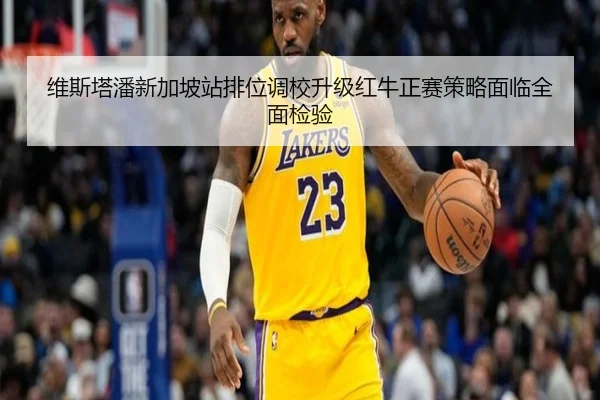 维斯塔潘新加坡站排位调校升级红牛正赛策略面临全面检验 - bwty