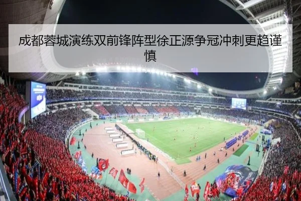 成都蓉城演练双前锋阵型徐正源争冠冲刺更趋谨慎 - bwty