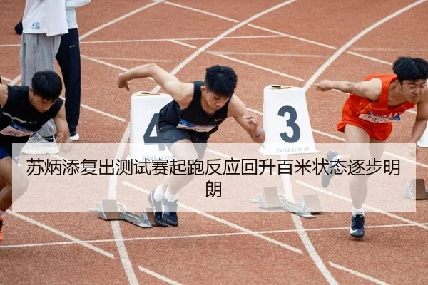 苏炳添复出测试赛起跑反应回升百米状态逐步明朗 - bwty